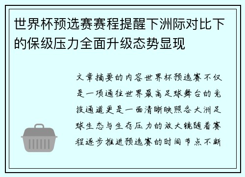 世界杯预选赛赛程提醒下洲际对比下的保级压力全面升级态势显现 世界杯预选赛赛程提醒下洲际对比下的保级压力全面升级态势显现