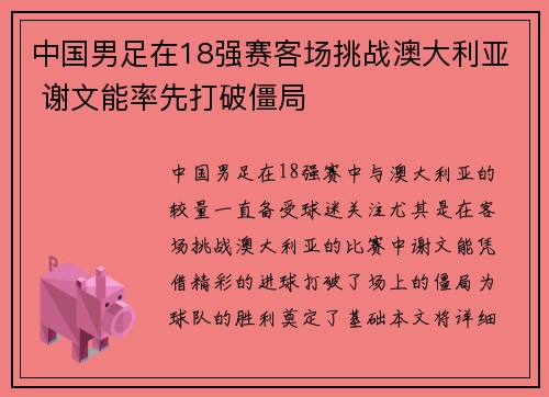 中国男足在18强赛客场挑战澳大利亚 谢文能率先打破僵局 中国男足在18强赛客场挑战澳大利亚 谢文能率先打破僵局