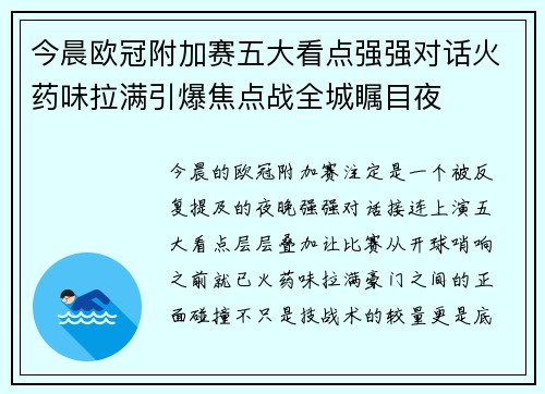 今晨欧冠附加赛五大看点强强对话火药味拉满引爆焦点战全城瞩目夜