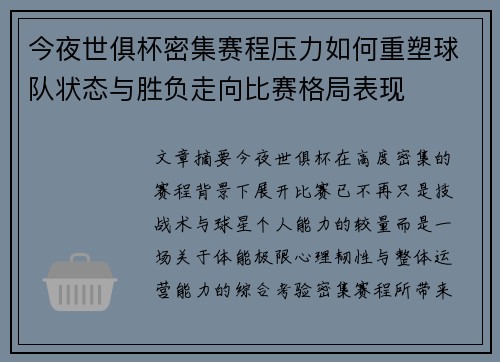 今夜世俱杯密集赛程压力如何重塑球队状态与胜负走向比赛格局表现 今夜世俱杯密集赛程压力如何重塑球队状态与胜负走向比赛格局表现