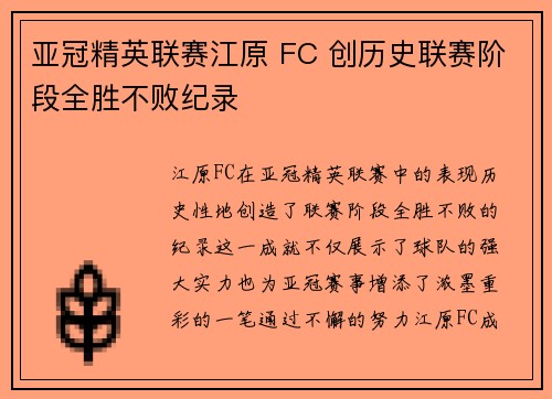 亚冠精英联赛江原 FC 创历史联赛阶段全胜不败纪录 亚冠精英联赛江原 FC 创历史联赛阶段全胜不败纪录