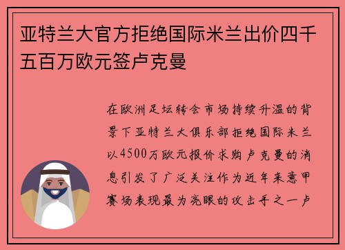亚特兰大官方拒绝国际米兰出价四千五百万欧元签卢克曼