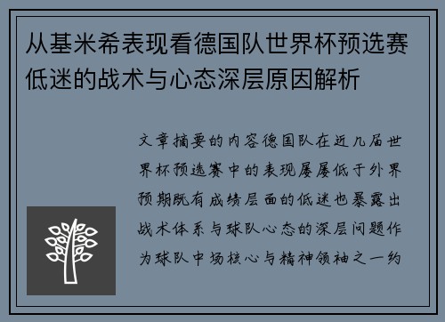 从基米希表现看德国队世界杯预选赛低迷的战术与心态深层原因解析 从基米希表现看德国队世界杯预选赛低迷的战术与心态深层原因解析