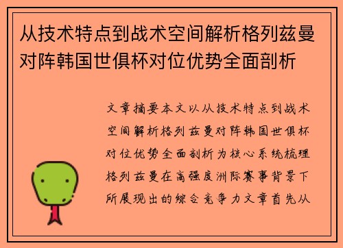 从技术特点到战术空间解析格列兹曼对阵韩国世俱杯对位优势全面剖析 从技术特点到战术空间解析格列兹曼对阵韩国世俱杯对位优势全面剖析