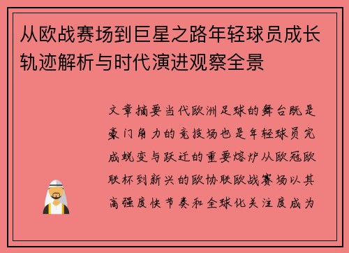 从欧战赛场到巨星之路年轻球员成长轨迹解析与时代演进观察全景 从欧战赛场到巨星之路年轻球员成长轨迹解析与时代演进观察全景