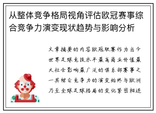 从整体竞争格局视角评估欧冠赛事综合竞争力演变现状趋势与影响分析