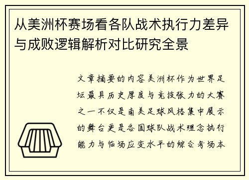 从美洲杯赛场看各队战术执行力差异与成败逻辑解析对比研究全景 从美洲杯赛场看各队战术执行力差异与成败逻辑解析对比研究全景
