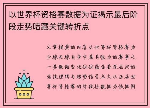 以世界杯资格赛数据为证揭示最后阶段走势暗藏关键转折点 以世界杯资格赛数据为证揭示最后阶段走势暗藏关键转折点