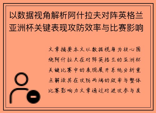 以数据视角解析阿什拉夫对阵英格兰亚洲杯关键表现攻防效率与比赛影响力