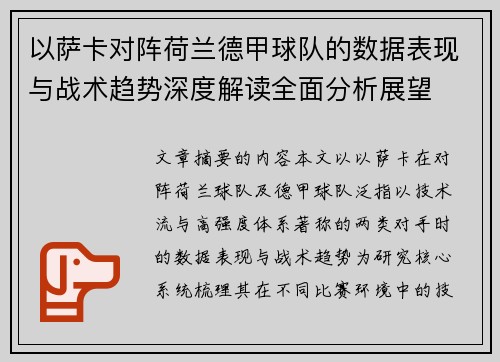 以萨卡对阵荷兰德甲球队的数据表现与战术趋势深度解读全面分析展望 以萨卡对阵荷兰德甲球队的数据表现与战术趋势深度解读全面分析展望