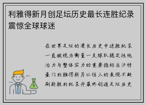 利雅得新月创足坛历史最长连胜纪录震惊全球球迷 利雅得新月创足坛历史最长连胜纪录震惊全球球迷