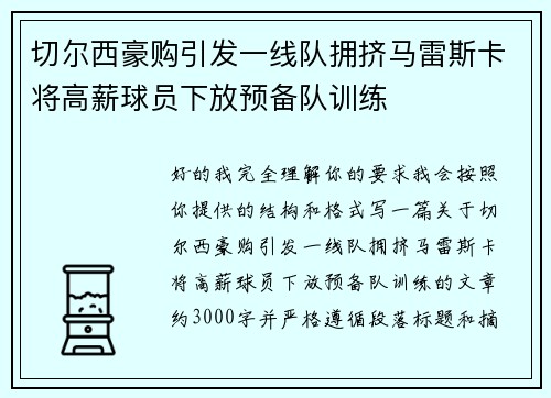 切尔西豪购引发一线队拥挤马雷斯卡将高薪球员下放预备队训练 切尔西豪购引发一线队拥挤马雷斯卡将高薪球员下放预备队训练