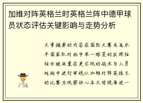 加维对阵英格兰时英格兰阵中德甲球员状态评估关键影响与走势分析 加维对阵英格兰时英格兰阵中德甲球员状态评估关键影响与走势分析