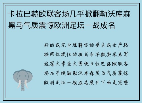 卡拉巴赫欧联客场几乎掀翻勒沃库森黑马气质震惊欧洲足坛一战成名