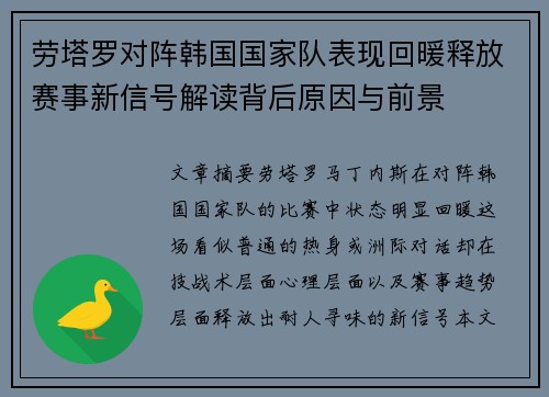 劳塔罗对阵韩国国家队表现回暖释放赛事新信号解读背后原因与前景 劳塔罗对阵韩国国家队表现回暖释放赛事新信号解读背后原因与前景