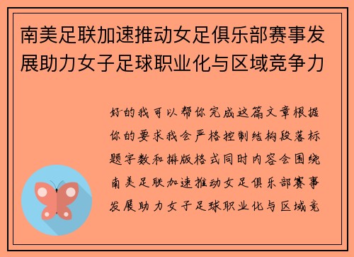 南美足联加速推动女足俱乐部赛事发展助力女子足球职业化与区域竞争力提升 🌎⚽️ 南美足联加速推动女足俱乐部赛事发展助力女子足球职业化与区域竞争力提升 🌎⚽️