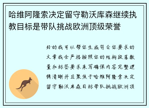 哈维阿隆索决定留守勒沃库森继续执教目标是带队挑战欧洲顶级荣誉