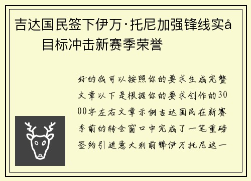 吉达国民签下伊万·托尼加强锋线实力目标冲击新赛季荣誉 吉达国民签下伊万·托尼加强锋线实力目标冲击新赛季荣誉