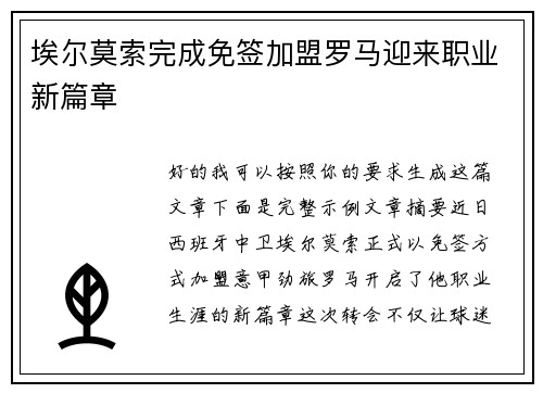 埃尔莫索完成免签加盟罗马迎来职业新篇章 埃尔莫索完成免签加盟罗马迎来职业新篇章