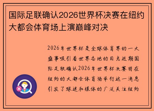 国际足联确认2026世界杯决赛在纽约大都会体育场上演巅峰对决 国际足联确认2026世界杯决赛在纽约大都会体育场上演巅峰对决
