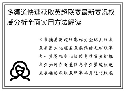 多渠道快速获取英超联赛最新赛况权威分析全面实用方法解读