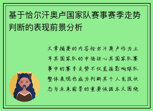 基于恰尔汗奥卢国家队赛事赛季走势判断的表现前景分析 基于恰尔汗奥卢国家队赛事赛季走势判断的表现前景分析