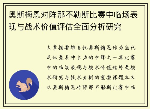 奥斯梅恩对阵那不勒斯比赛中临场表现与战术价值评估全面分析研究 奥斯梅恩对阵那不勒斯比赛中临场表现与战术价值评估全面分析研究
