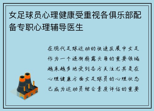 女足球员心理健康受重视各俱乐部配备专职心理辅导医生 女足球员心理健康受重视各俱乐部配备专职心理辅导医生