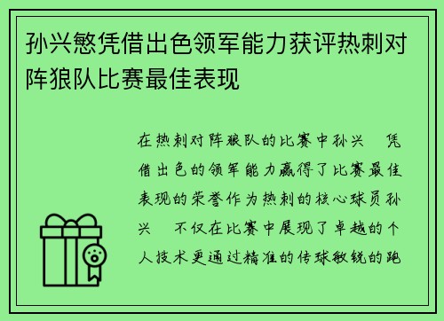 孙兴慜凭借出色领军能力获评热刺对阵狼队比赛最佳表现