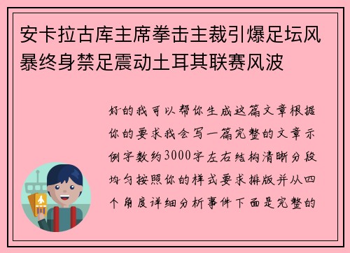 安卡拉古库主席拳击主裁引爆足坛风暴终身禁足震动土耳其联赛风波