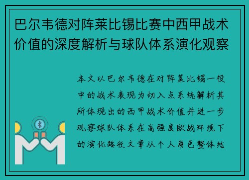巴尔韦德对阵莱比锡比赛中西甲战术价值的深度解析与球队体系演化观察 巴尔韦德对阵莱比锡比赛中西甲战术价值的深度解析与球队体系演化观察