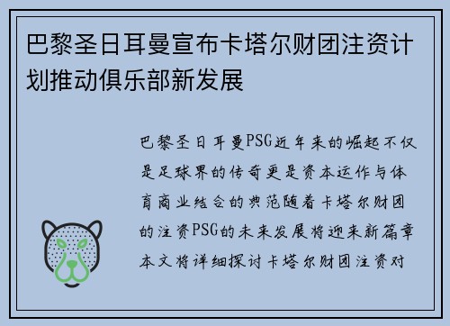 巴黎圣日耳曼宣布卡塔尔财团注资计划推动俱乐部新发展
