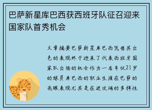 巴萨新星库巴西获西班牙队征召迎来国家队首秀机会