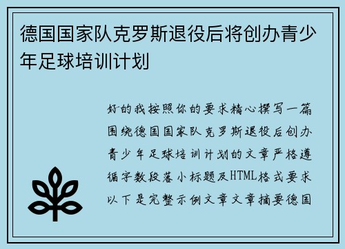德国国家队克罗斯退役后将创办青少年足球培训计划 德国国家队克罗斯退役后将创办青少年足球培训计划
