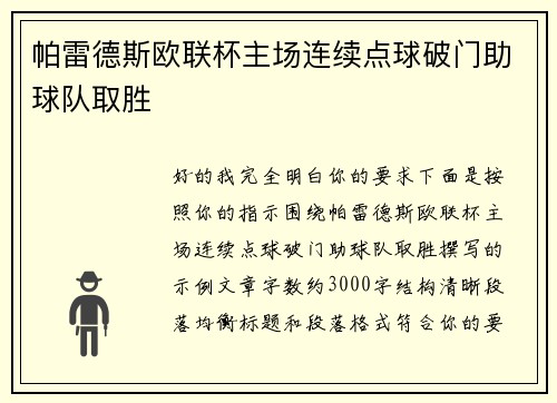 帕雷德斯欧联杯主场连续点球破门助球队取胜