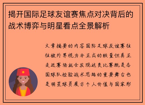 揭开国际足球友谊赛焦点对决背后的战术博弈与明星看点全景解析 揭开国际足球友谊赛焦点对决背后的战术博弈与明星看点全景解析