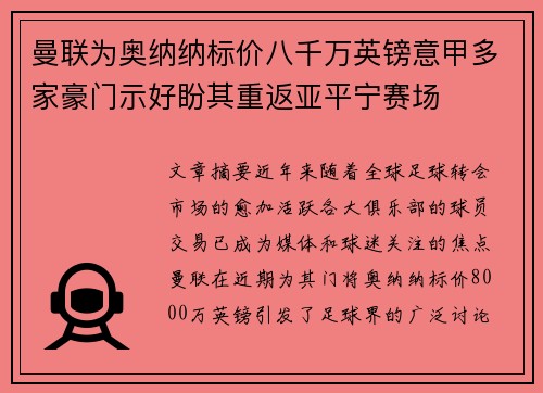 曼联为奥纳纳标价八千万英镑意甲多家豪门示好盼其重返亚平宁赛场 曼联为奥纳纳标价八千万英镑意甲多家豪门示好盼其重返亚平宁赛场