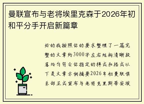 曼联宣布与老将埃里克森于2026年初和平分手开启新篇章 曼联宣布与老将埃里克森于2026年初和平分手开启新篇章