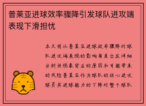 普莱亚进球效率骤降引发球队进攻端表现下滑担忧 普莱亚进球效率骤降引发球队进攻端表现下滑担忧