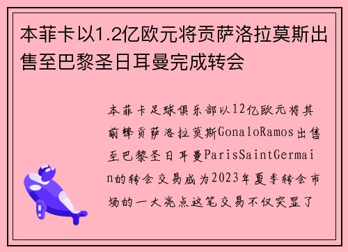 本菲卡以1.2亿欧元将贡萨洛拉莫斯出售至巴黎圣日耳曼完成转会 本菲卡以1.2亿欧元将贡萨洛拉莫斯出售至巴黎圣日耳曼完成转会
