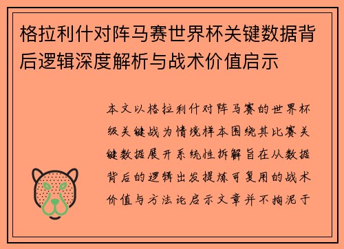 格拉利什对阵马赛世界杯关键数据背后逻辑深度解析与战术价值启示