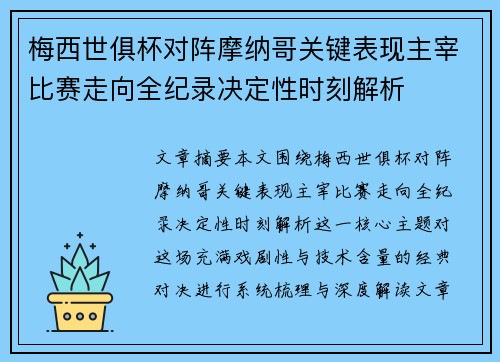 梅西世俱杯对阵摩纳哥关键表现主宰比赛走向全纪录决定性时刻解析 梅西世俱杯对阵摩纳哥关键表现主宰比赛走向全纪录决定性时刻解析
