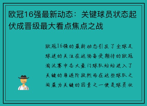 欧冠16强最新动态:关键球员状态起伏成晋级最大看点焦点之战 欧冠16强最新动态:关键球员状态起伏成晋级最大看点焦点之战