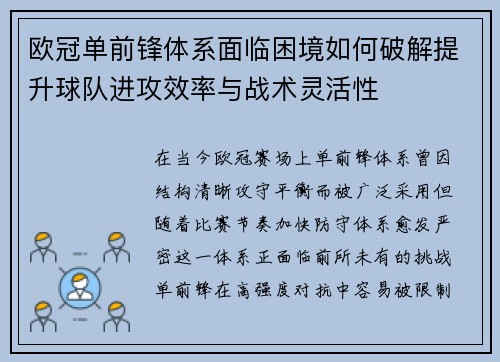 欧冠单前锋体系面临困境如何破解提升球队进攻效率与战术灵活性