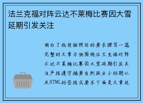 法兰克福对阵云达不莱梅比赛因大雪延期引发关注