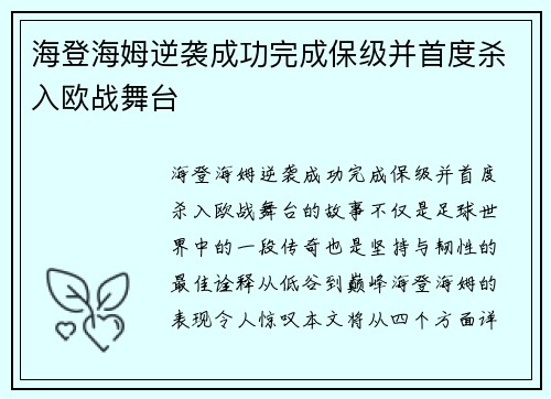 海登海姆逆袭成功完成保级并首度杀入欧战舞台