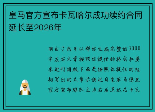 皇马官方宣布卡瓦哈尔成功续约合同延长至2026年