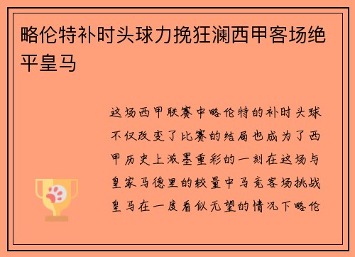 略伦特补时头球力挽狂澜西甲客场绝平皇马