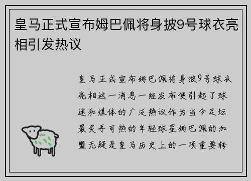 皇马正式宣布姆巴佩将身披9号球衣亮相引发热议