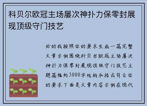 科贝尔欧冠主场屡次神扑力保零封展现顶级守门技艺